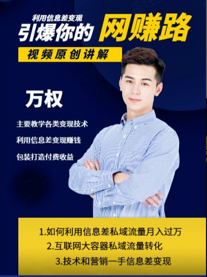 万权信息差变现月入过万-知识付费项目搭建+贴吧发帖顶帖技术+防删教学（附工具）-火山资源库