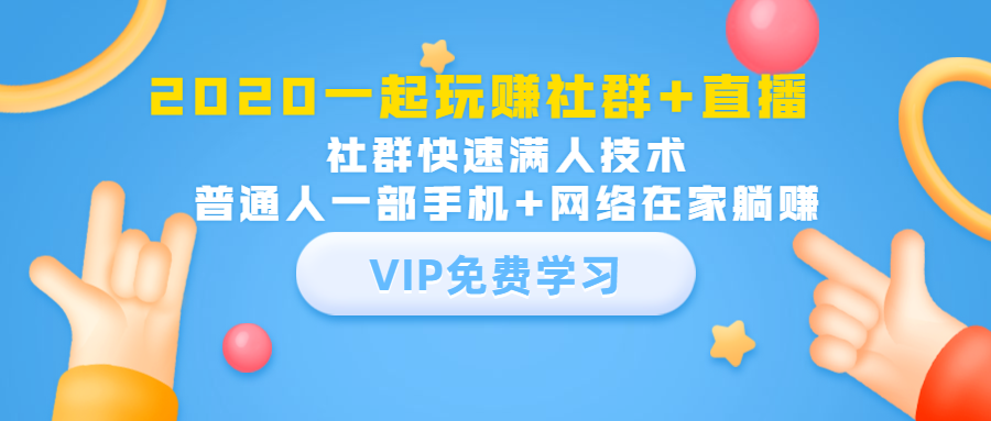 2020一起玩赚社群+直播：社群快速满人技术，普通人一部手机+网络在家躺赚-火山资源库