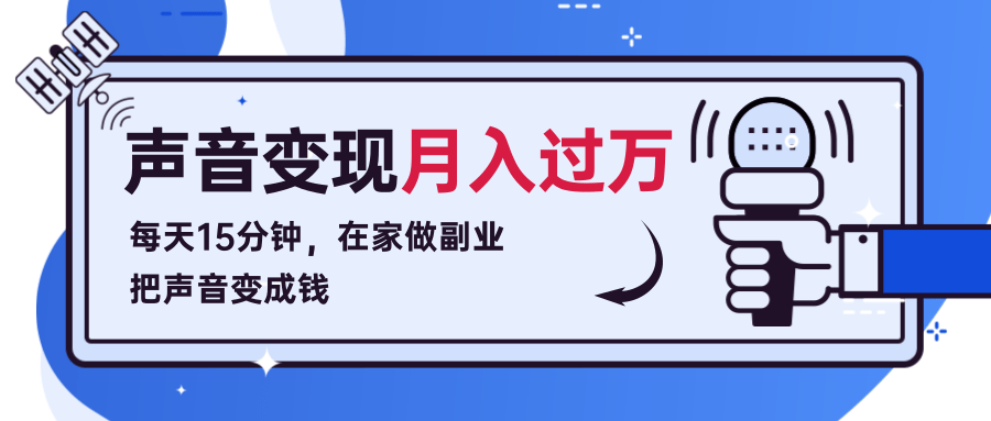 每天15分钟，在家做副业把声音变成钱，声音修炼变现资源月入过万！-火山资源库