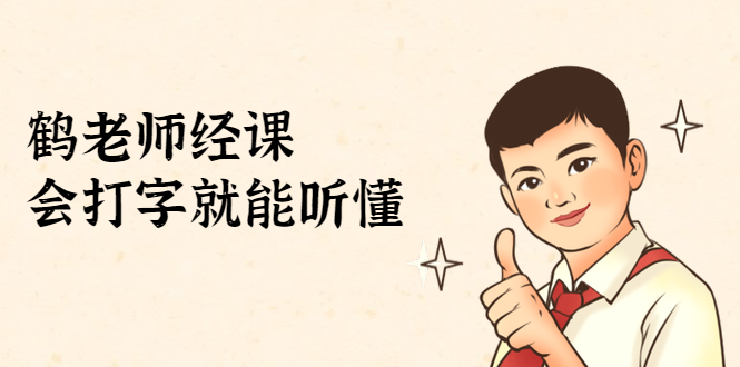 鹤老师经济课：不需要任何经济学基础，会打字就能听懂（无水印）-火山资源库