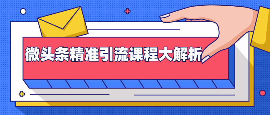 微头条精准引流课程大解析：多个实操案例与玩法，2天2W+流量（视频课程）-火山资源库