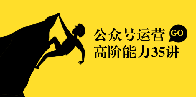 公众号运营高阶能力35讲，从月薪3k到月薪30k，新媒体人的必修课-火山资源库