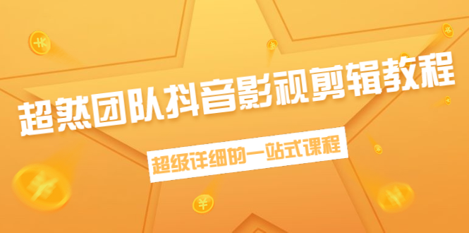 超然团队抖音影视剪辑教程：新手养号、素材查找、音乐配置、上热门等超详细-火山资源库
