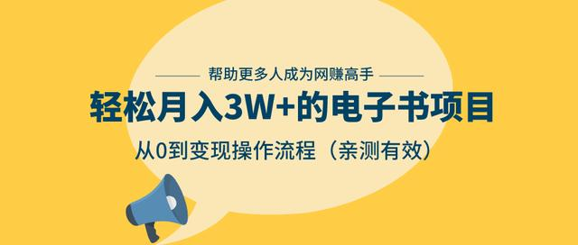 狂赚计划：轻松月入3W+的电子书项目，从0到变现操作流程，亲测有效-火山资源库