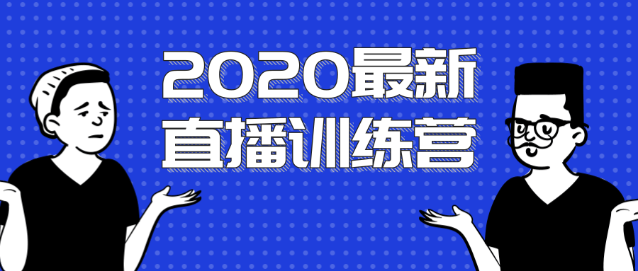 2020最新陈江雄浪起直播训练营，一次性将抖音直播玩法讲透，让你通过直播快速弯道超车-火山资源库