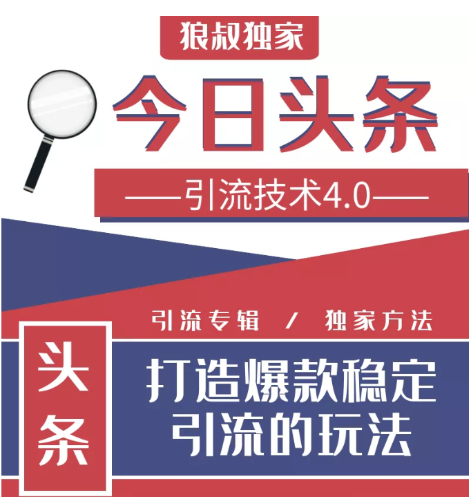 今日头条引流技术4.0，微头条实战细节，微头条引流核心技巧分析，快速发布引流玩法-火山资源库