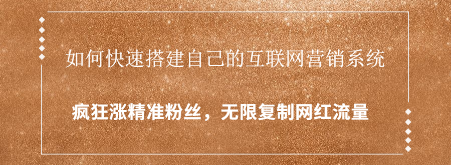封神学员特训营：快速搭建自己的互联网营销系统，疯狂涨精准粉丝，无限复制网红流量-火山资源库