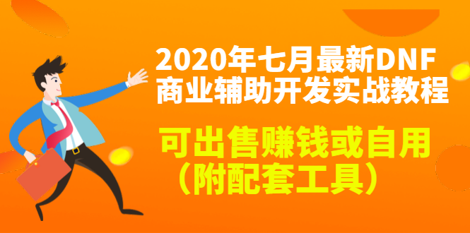 2020最新DNF商业辅助开发实战教程，可出售赚钱或自用（附配套工具）-火山资源库