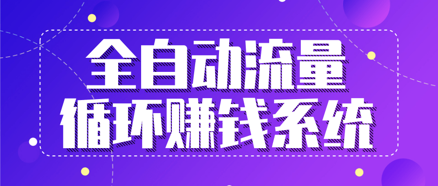 九京五位一体盈利模型特训营：全自动流量循环赚钱系统，月入过万甚至10几万-火山资源库