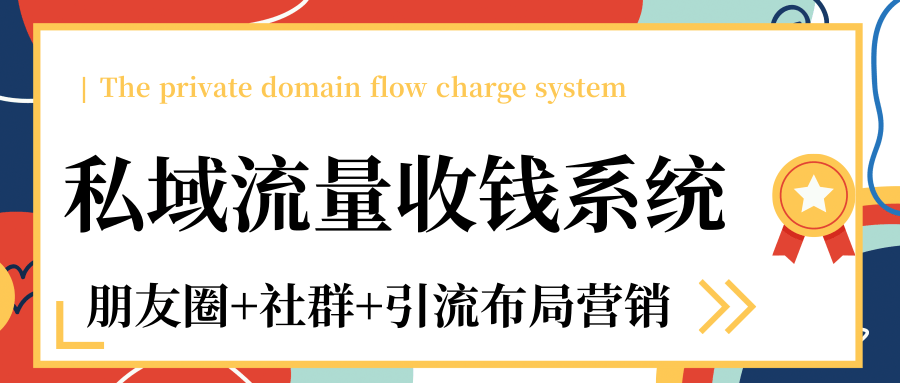 私域流量收钱系统课程（朋友圈+社群+引流布局营销）12节课完结-火山资源库