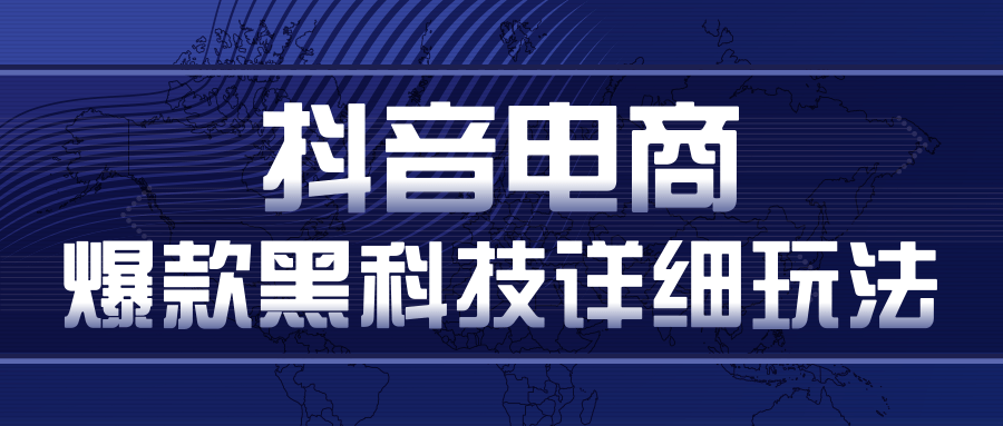 抖音电商爆款黑科技详细玩法，抖音暴利卖货的几种玩法，多号裂变连怼玩法-火山资源库
