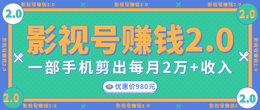 影视号赚钱项目2.0，无需电脑，一部手机剪出每月2W+收入-火山资源库