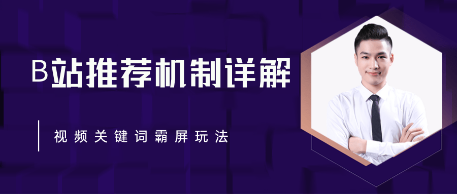B站推荐机制详解，利用推荐系统反哺自身，视频关键词霸屏玩法（共2节视频）-火山资源库