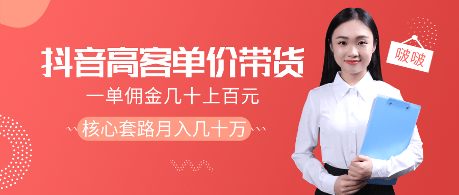 抖音高单价带货项目，一单佣金几十上百元，核心套路月入几十万（共3节）-火山资源库