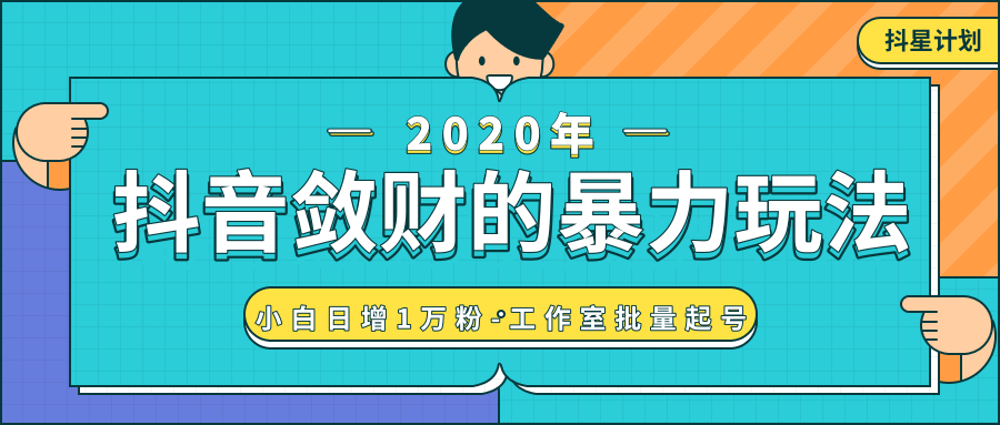 抖音敛财暴力玩法，快速精准获取爆款素材，无限复制精准流量-小白日增1万粉！-火山资源库