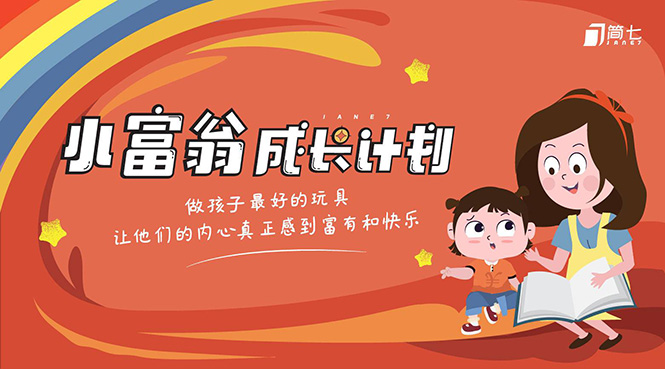 简七·《小富翁成长计划》针对3-6岁孩子的亲子财商7步培训法互动课-火山资源库