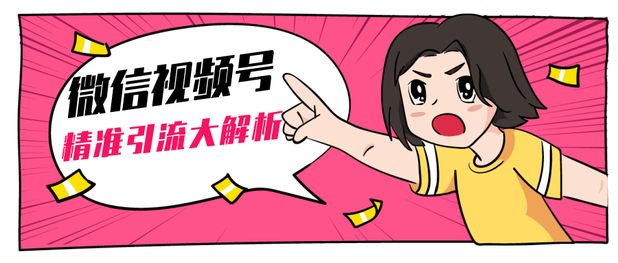 黄岛主微信视频号精准引流大解析，爆款封面文案引流细节核心技巧（视频教程）-火山资源库