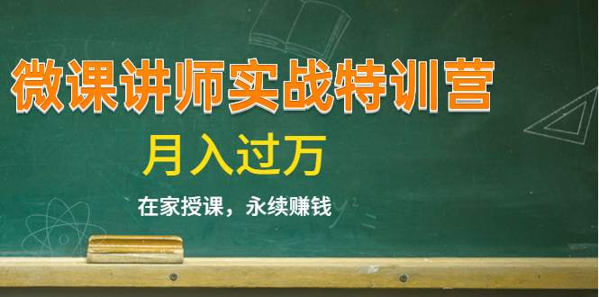 《微课讲师实战特训营》在家授课，永续赚钱，月入过万（14堂干货课程）-火山资源库