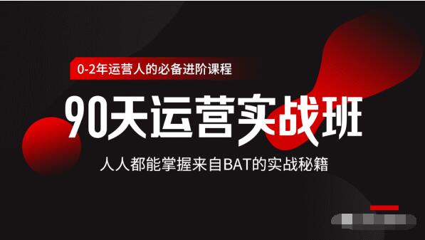 价值3499的90天运营实战班，人人都能掌握来自BAT的实战秘籍-火山资源库