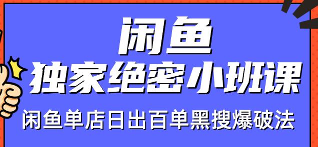 火焱社闲鱼独家绝密小班课-闲鱼单店日出百单黑搜爆破法-火山资源库