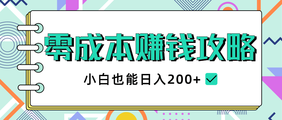 2020年零成本赚钱攻略，小白也能日入200+【视频教程】-火山资源库