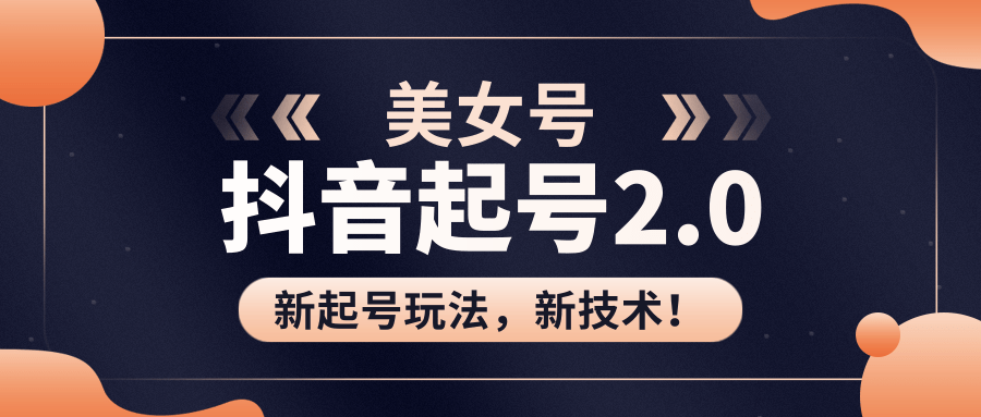 美女起号2.0玩法，用pr直接套模板，做到极速起号！（全套课程资料）-火山资源库