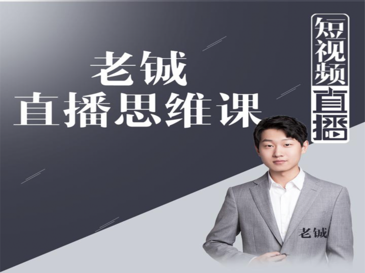 老铖直播带货思维课，揭秘直播界最大的套路，让你直播间人气暴涨-火山资源库