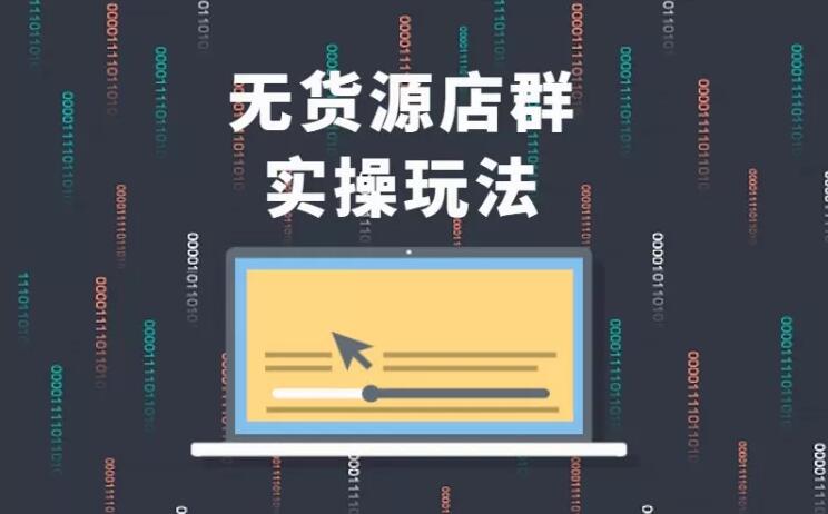 无货源店群实操玩法，蓝海选品的独特思路，店群软件操作方法（45节视频课）-火山资源库