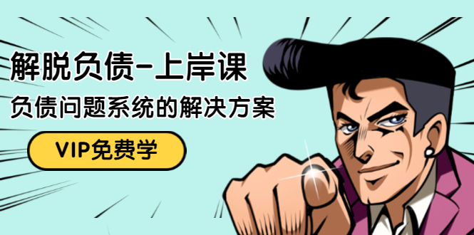 解脱负债-上岸课：如何化解1000万的负债危机，负债问题系统的解决方案-火山资源库
