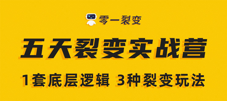 《5天裂变实战训练营》1套底层逻辑+3种裂变玩法，2020下半年微信裂变玩法-火山资源库