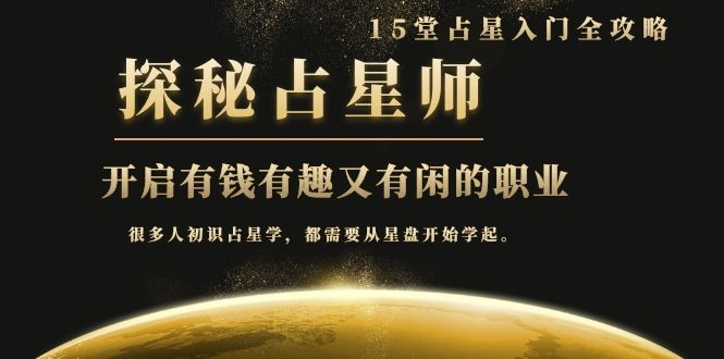 月入3W系列之立竿见影的占星入门课《探秘有钱有趣又有闲占星师全攻略》-火山资源库