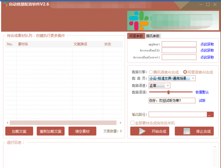 自动批量真人配音软件V2.6（win版），批量文字转语音工具！亲测可用（含教程）-火山资源库