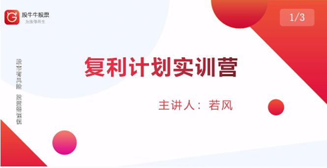 股票复利计划训练营：市场上最全面的系统化短线课程，匠心打造，反复调整优化-火山资源库