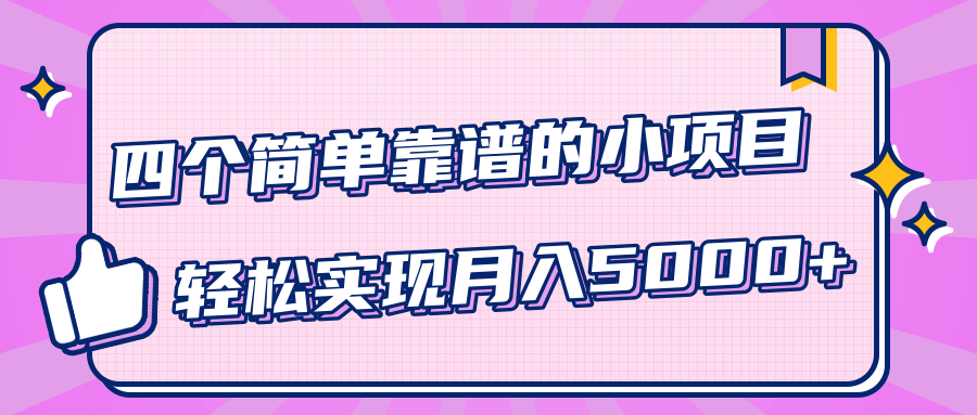 小白实实在在赚钱项目，四个简单靠谱的小项目-轻松实现月入5000+-火山资源库