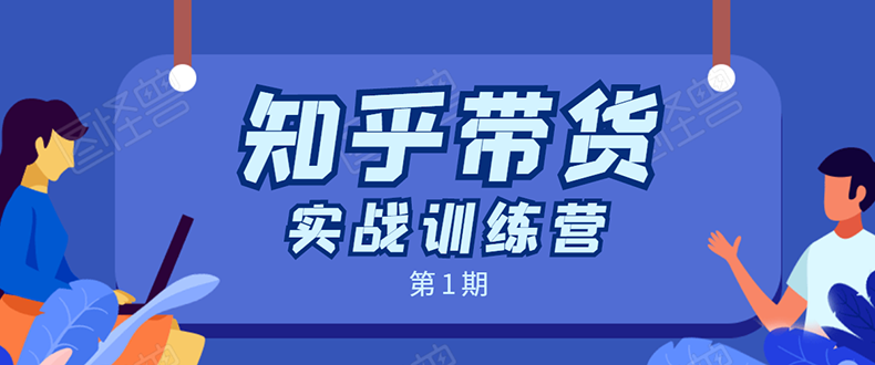 知乎带货实战训练营：全程直播 现场实操 实战演练 月收益几千到几万-火山资源库