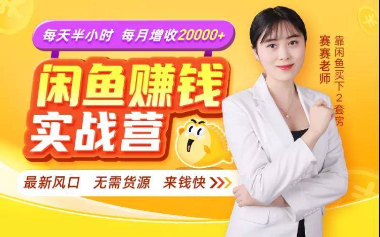 闲鱼赚钱实战营，一部手机，无需货源，玩闲鱼轻松月入2万+-火山资源库