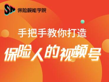 保险视能学院：手把手教你打造保险人的视频号【视频课程】-火山资源库