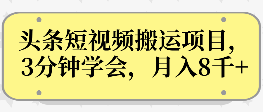 操作性非常强的头条号短视频搬运项目，3分钟学会，轻松月入8000+-火山资源库