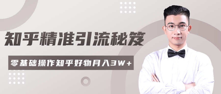 2020最新知乎精准引流秘笈，零基础操作轻松月入3W+-火山资源库
