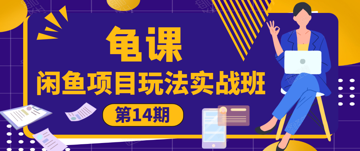 龟课·闲鱼项目玩法实战班第14期，批量细节玩法，一个月收益几万-火山资源库