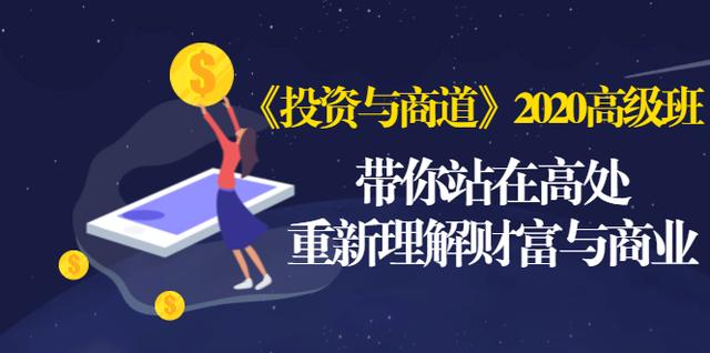 《投资与商道》2020高级班：带你站在高处，重新理解财富与商业（无水印）-火山资源库