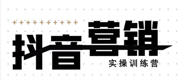 《12天线上抖音营销实操训练营》通过框架布局实现自动化引流变现-火山资源库