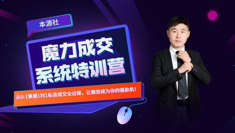 本源《13天魔力成交系统特训营》，从0-1掌握微信1对1私信沟通成交全过程-火山资源库