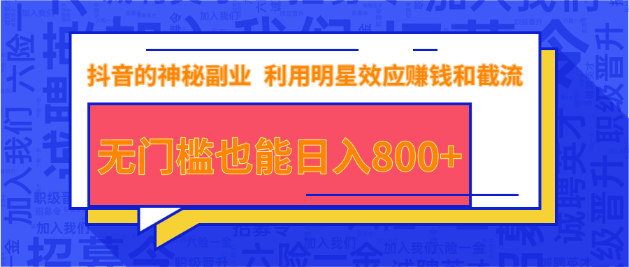 抖音上神秘副业项目，利用明星效应赚钱和截流，无门槛也能日入800+-火山资源库