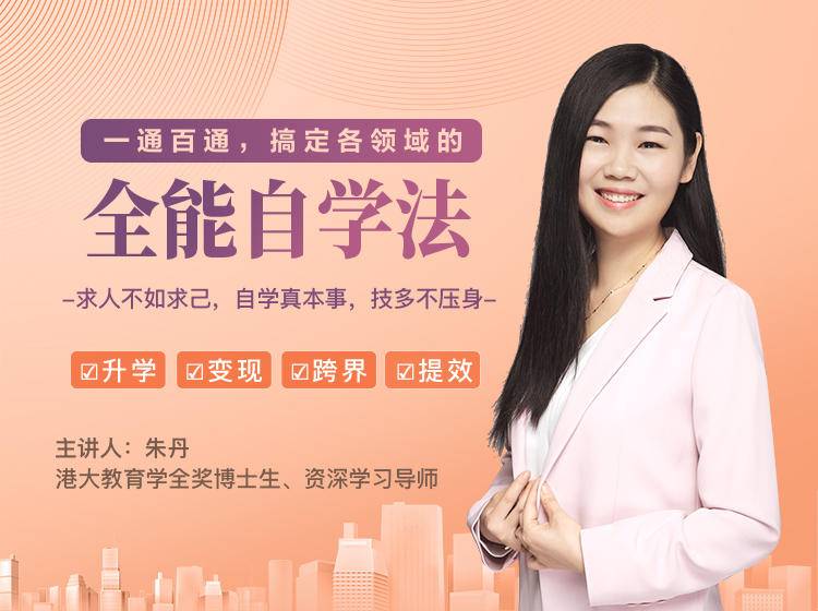 一通百通，搞定各领域的全能自学法，自学真本事，技多不压身-火山资源库
