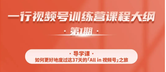 一行视频号特训营，从零启动视频号30天，全营变现5.5万元【价值799元】-火山资源库