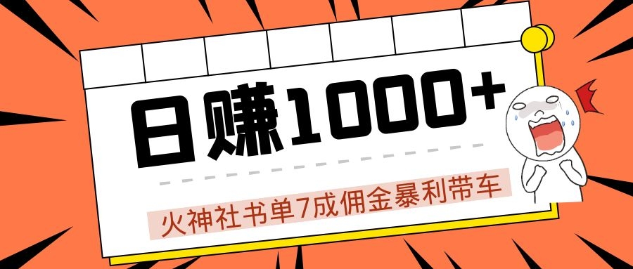 火神社书单7成佣金暴利带车，揭秘高手日赚1000+的套路，干货多多！-火山资源库