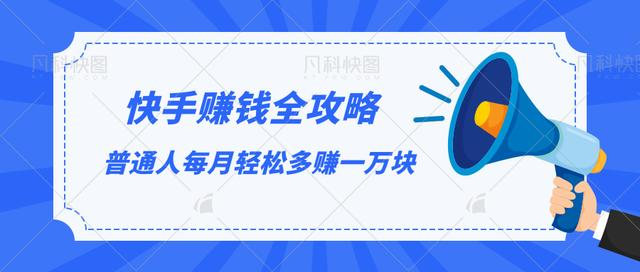 快手赚钱全攻略，普通人每月轻松多赚一万块-火山资源库
