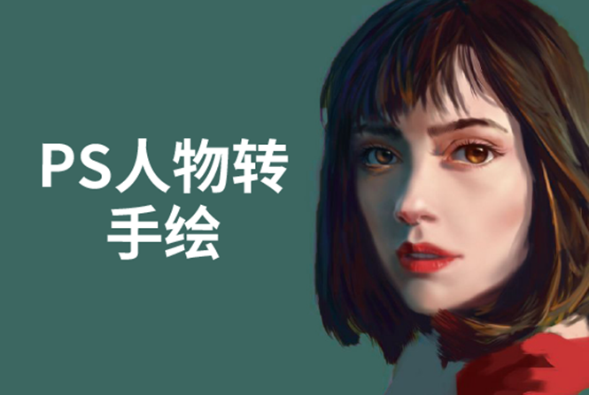 PS人物转手绘：如何用电脑画出手绘效果，成为手绘大牛赚丰厚薪资(18节课)-火山资源库