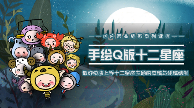 一个0成本就可以赚钱的项目：十二星座之插画手绘课程，可售卖或自学-火山资源库